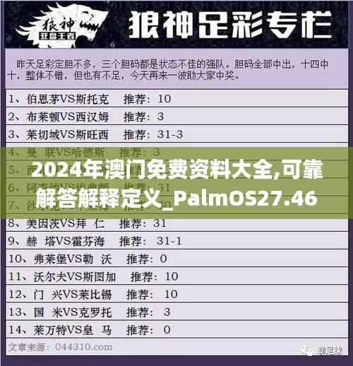 2024年澳门免费资料大全,可靠解答解释定义_PalmOS27.460-6