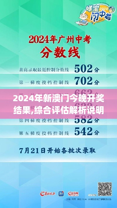 2024年新澳门今晚开奖结果,综合评估解析说明_MP27.502-6