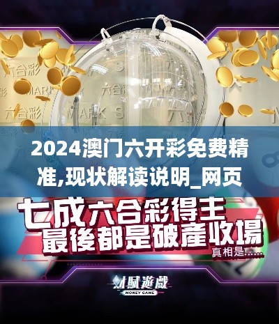 2024澳门六开彩免费精准,现状解读说明_网页款38.667-2