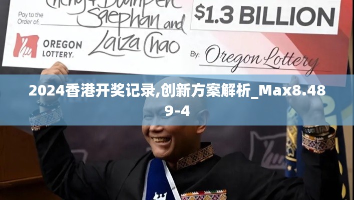 2024香港开奖记录,创新方案解析_Max8.489-4