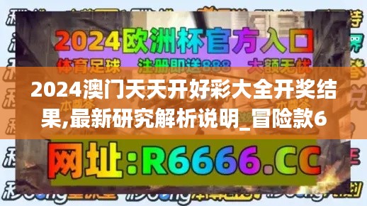 2024澳门天天开好彩大全开奖结果,最新研究解析说明_冒险款65.607-1