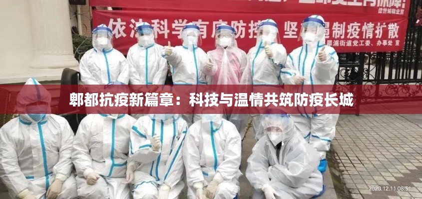 郫都抗疫新篇章：科技与温情共筑防疫长城