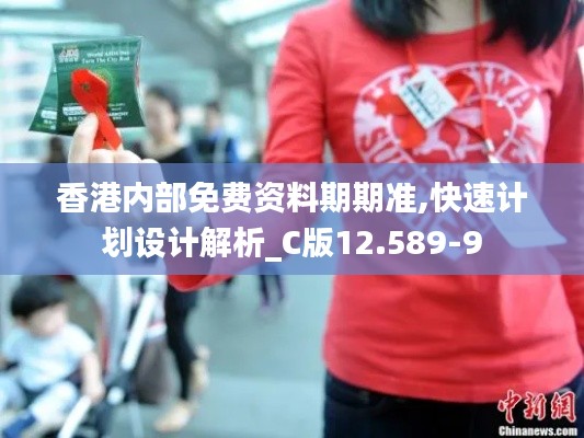 香港内部免费资料期期准,快速计划设计解析_C版12.589-9