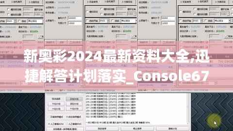 新奥彩2024最新资料大全,迅捷解答计划落实_Console67.927-4
