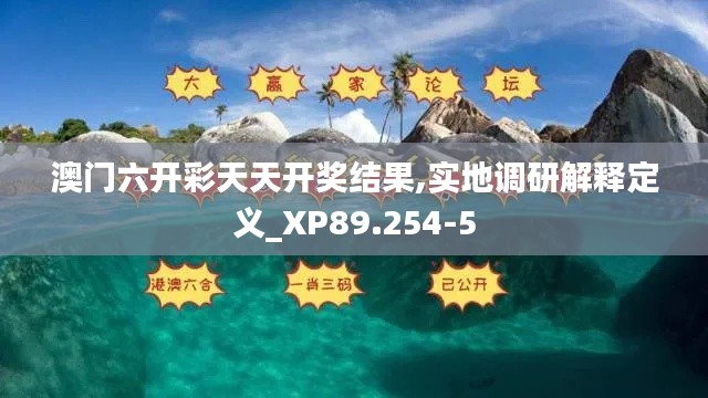 澳门六开彩天天开奖结果,实地调研解释定义_XP89.254-5