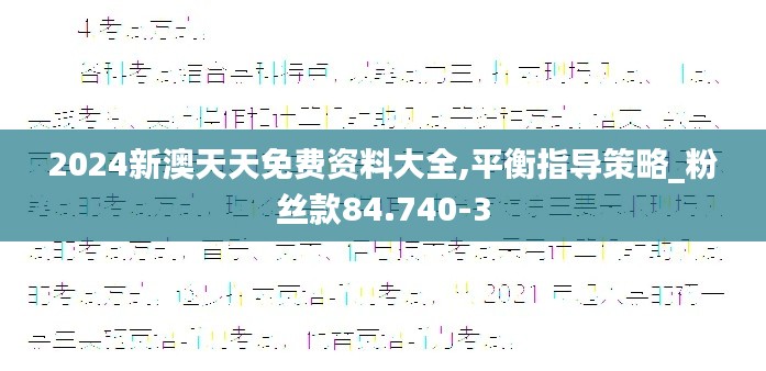 2024新澳天天免费资料大全,平衡指导策略_粉丝款84.740-3