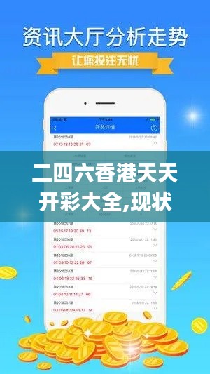 二四六香港天天开彩大全,现状分析说明_旗舰版71.277-8