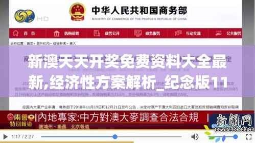 新澳天天开奖免费资料大全最新,经济性方案解析_纪念版11.300-5