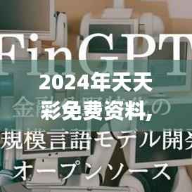 2024年天天彩免费资料,深层数据分析执行_tool21.497-1