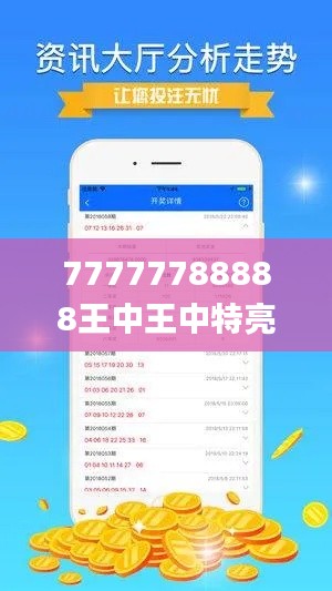 77777788888王中王中特亮点,实地设计评估数据_Tizen163.779-9