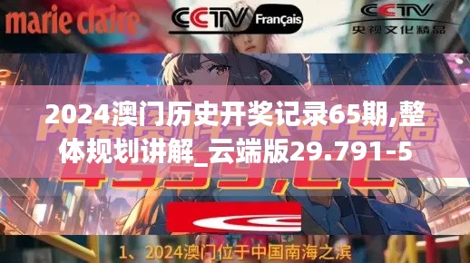 2024澳门历史开奖记录65期,整体规划讲解_云端版29.791-5