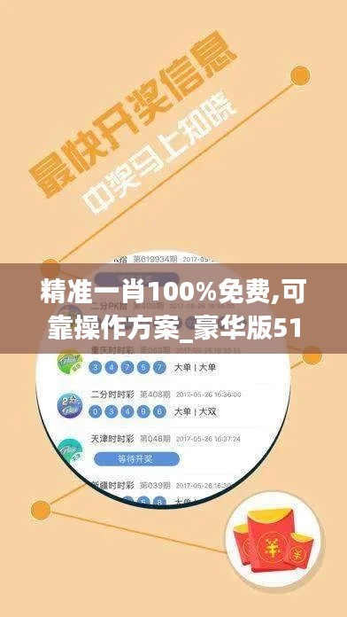 精准一肖100%免费,可靠操作方案_豪华版51.931-6