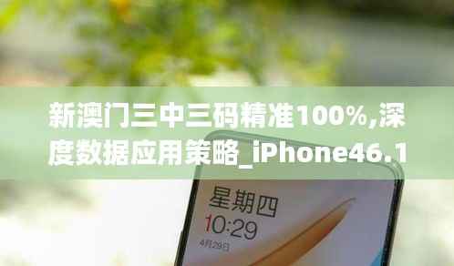 新澳门三中三码精准100%,深度数据应用策略_iPhone46.143-7