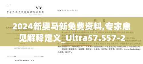 2024新奥马新免费资料,专家意见解释定义_Ultra57.557-2
