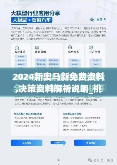 2024新奥马新免费资料,决策资料解析说明_挑战款63.263-3