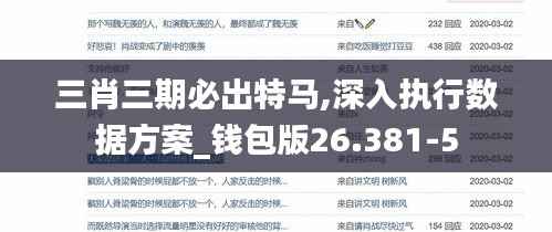 三肖三期必出特马,深入执行数据方案_钱包版26.381-5