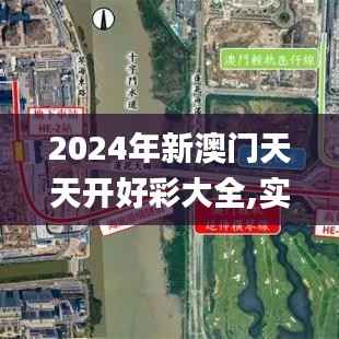 2024年新澳门天天开好彩大全,实时信息解析说明_特供版69.654-5