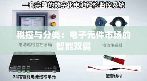 税控与分类：电子元件市场的智能双翼