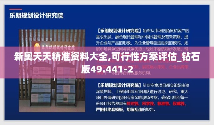 新奥天天精准资料大全,可行性方案评估_钻石版49.441-2