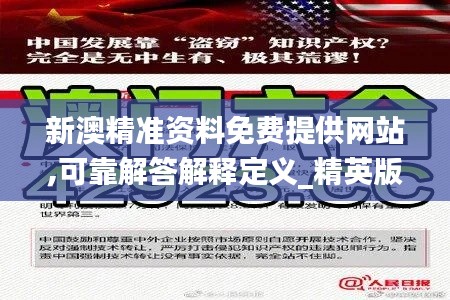 新澳精准资料免费提供网站,可靠解答解释定义_精英版74.103-7