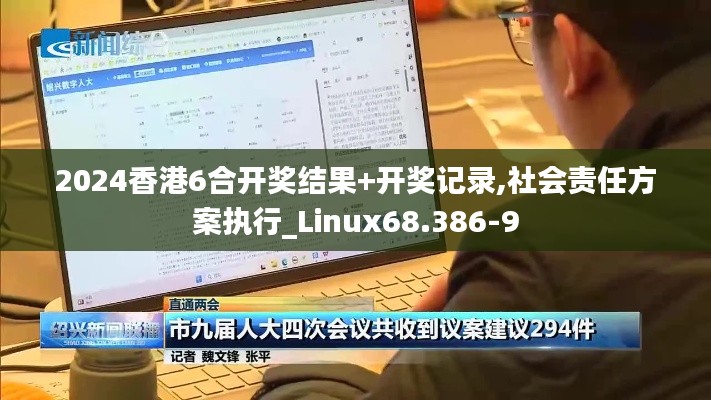 2024香港6合开奖结果+开奖记录,社会责任方案执行_Linux68.386-9