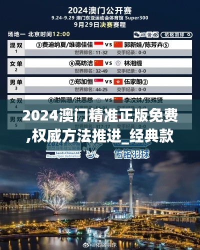 2024澳门精准正版免费,权威方法推进_经典款25.438-8
