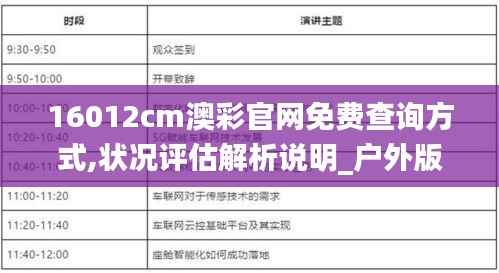 16012cm澳彩官网免费查询方式,状况评估解析说明_户外版178.600-3