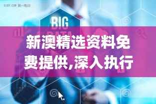 新澳精选资料免费提供,深入执行数据方案_铂金版7.293-6