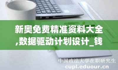 新奥免费精准资料大全,数据驱动计划设计_钱包版83.862-9