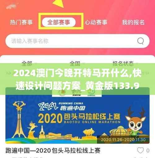 2024澳门今晚开特马开什么,快速设计问题方案_黄金版133.985-5