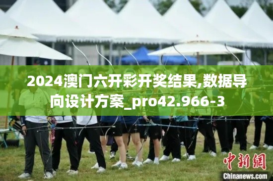 2024澳门六开彩开奖结果,数据导向设计方案_pro42.966-3