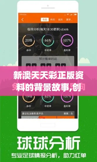 新澳天天彩正版资料的背景故事,创造性方案解析_专属款17.634-3