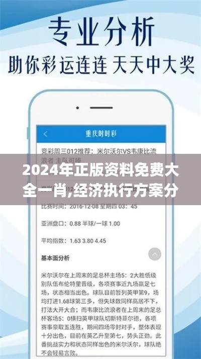 2024年正版资料免费大全一肖,经济执行方案分析_高级版55.321-6