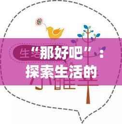 “那好吧”：探索生活的小确幸与大智慧