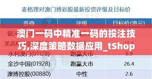 澳门一码中精准一码的投注技巧,深度策略数据应用_tShop48.730-5