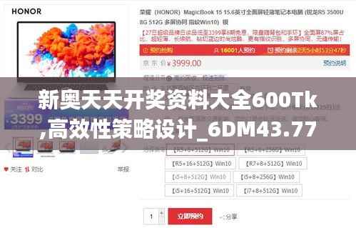 新奥天天开奖资料大全600Tk,高效性策略设计_6DM43.772-5