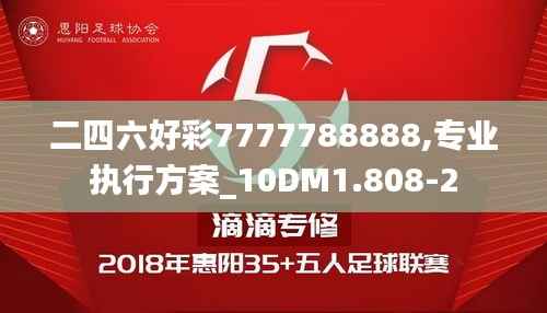 二四六好彩7777788888,专业执行方案_10DM1.808-2
