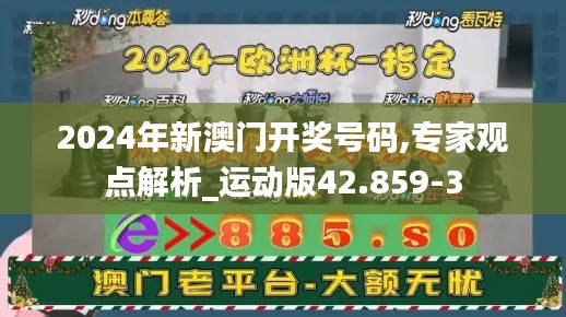 2024年新澳门开奖号码,专家观点解析_运动版42.859-3