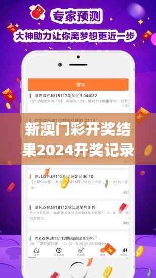 新澳门彩开奖结果2024开奖记录,深度策略数据应用_QHD43.927-7