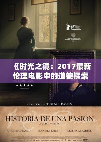 《时光之镜：2017最新伦理电影中的道德探索》