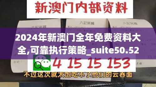 2024年新澳门全年免费资料大全,可靠执行策略_suite50.524-1