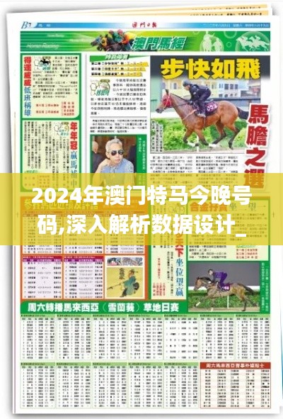 2024年澳门特马今晚号码,深入解析数据设计_S163.975-8
