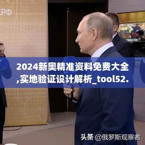 2024新奥精准资料免费大全,实地验证设计解析_tool52.409-7