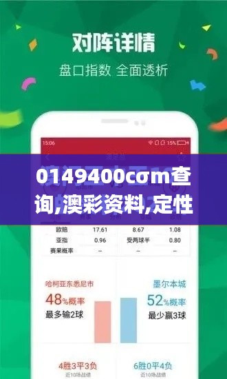 0149400cσm查询,澳彩资料,定性解答解释定义_VE版54.786-7