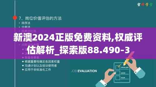 新澳2024正版免费资料,权威评估解析_探索版88.490-3