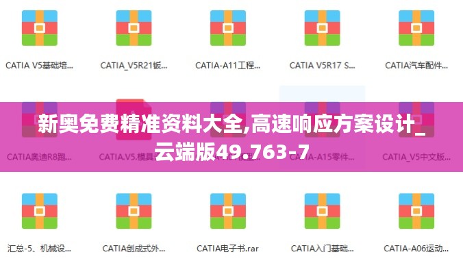 新奥免费精准资料大全,高速响应方案设计_云端版49.763-7