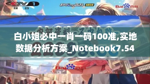 白小姐必中一肖一码100准,实地数据分析方案_Notebook7.549-8
