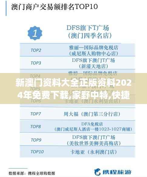 新澳门资料大全正版资料2024年免费下载,家野中特,快捷问题策略设计_投资版90.769-8