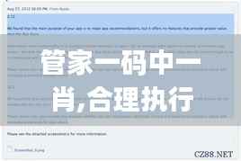 管家一码中一肖,合理执行审查_苹果92.982-4