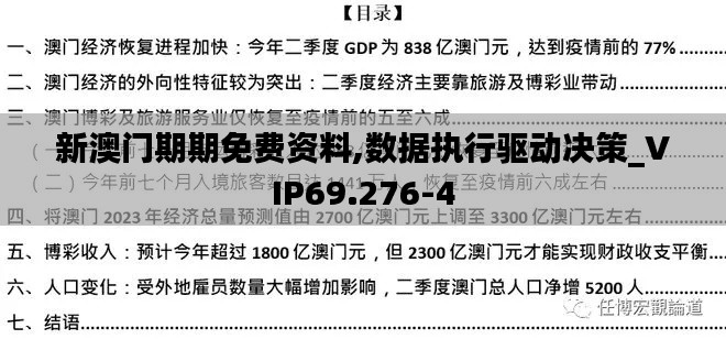 新澳门期期免费资料,数据执行驱动决策_VIP69.276-4